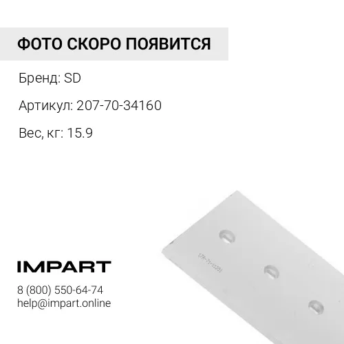 207-70-34160 KOMATSU Бокорез 207-70-34160 SD