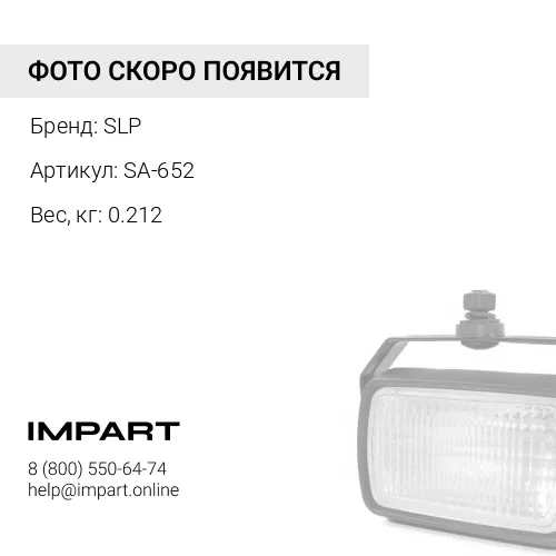 SA-652 Амортизатор SLP