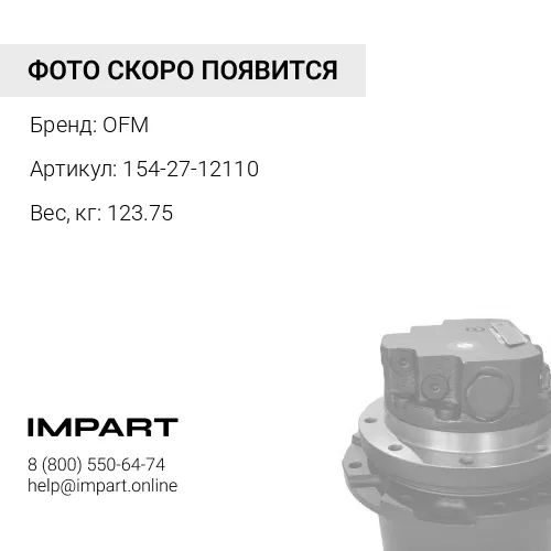 154-27-12110 Шестерня OFM