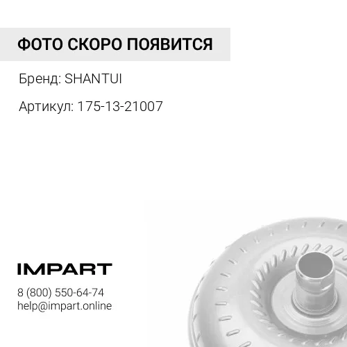 175-13-21007 Гидротрансформатор 175-13-21007/YJ435 SHANTUI
