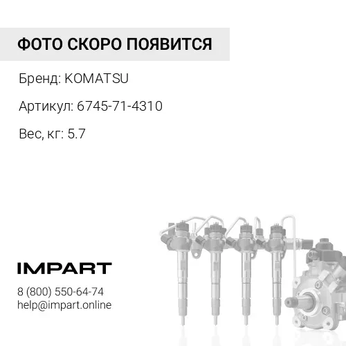 6745-71-4310 КОЛЛЕКТОР KOMATSU