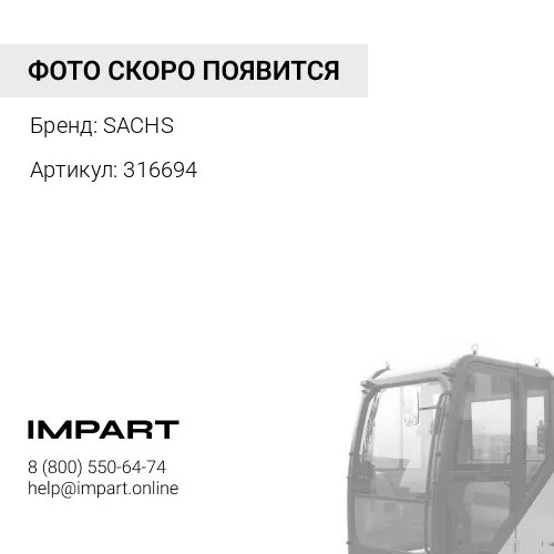 316694 Амортизатор кабины задний, газовый, 0/0 Axor / Atego SACHS