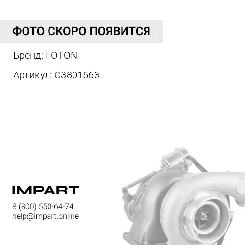 С3801563 Турбокомпрессор FOTON