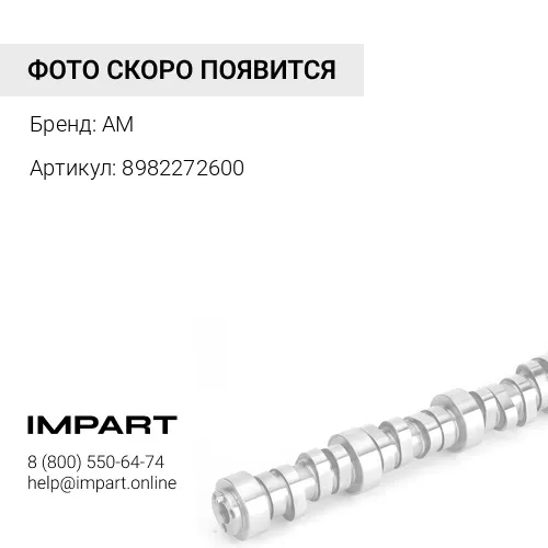 8982272600 Распредвал 6HK1 8982272600 AM