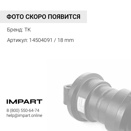 14504091 / 18 mm Каток опорный EC210N LC-7 EC240 TK