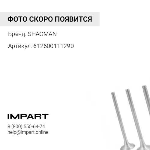 612600111290 Коллектор выпускной SHAANXI 612600111290 SHACMAN