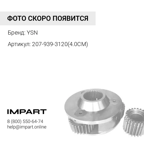 207-939-3120(4.0CM) Адаптер YSN