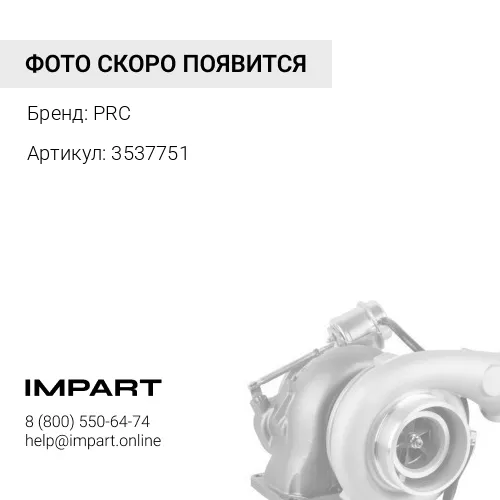 3537751 Турбокомпрессор