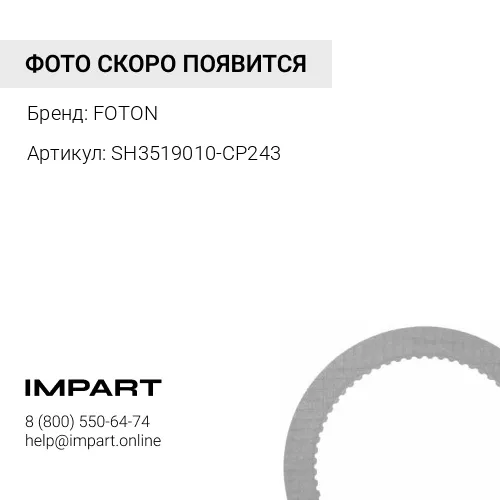 SH3519010-CP243 Камера тормозная передняя левая Фотон 4189 FOTON