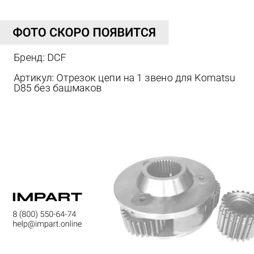 Отрезок цепи на 1 звено для Komatsu D85 без башмаков Отрезок цепи на 1 звено для Komatsu D85 без башмаков DCF
