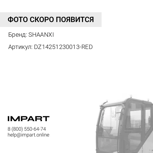 DZ14251230013-RED Крыло кабины левое X3000 (красный металлик) SHAANXI