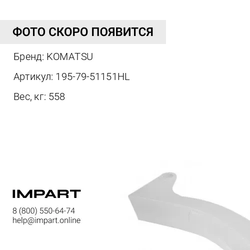 195-79-51151HL СТОЙКА РЫХЛИТЕЛЯ KOMATSU