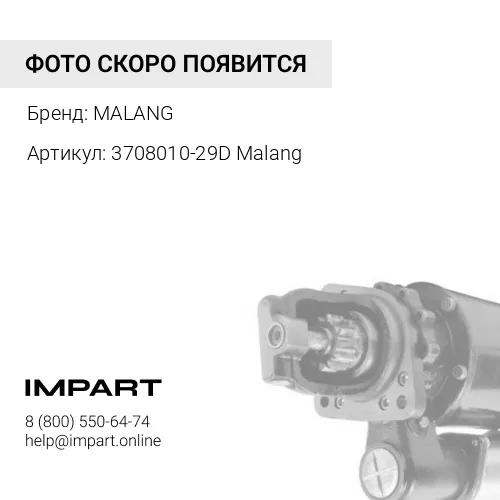3708010-29D Malang Стартер FAW 12 зуб. (QDJ276/3708010-29D) Malang MALANG