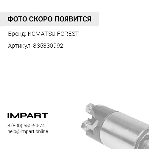 835330992 ЭЛЕКТРОМАГНИТ KOMATSU FOREST