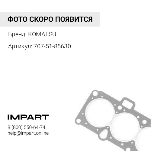 707-51-85630 УПЛОТНЕНИЕ KOMATSU