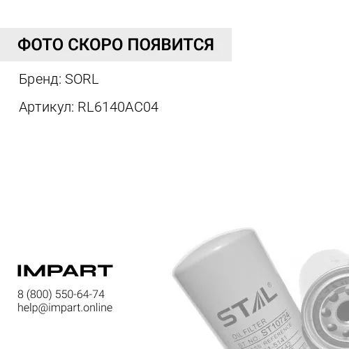 RL6140AC04 Фильтр масляный SORL