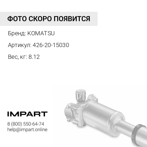 426-20-15030 СОЕДИНИТЕЛЬНАЯ МУФТА В СБОРЕ KOMATSU