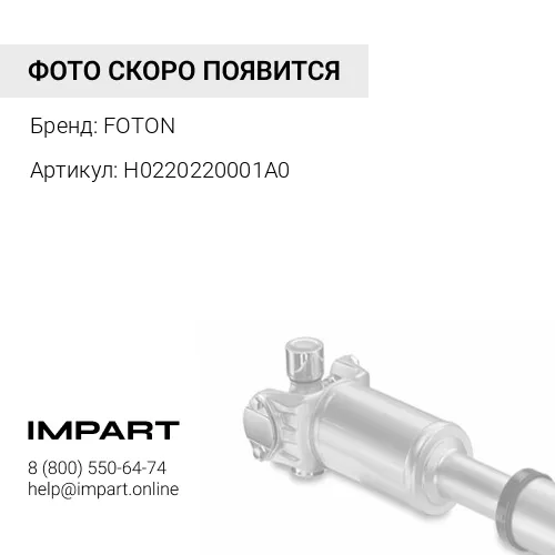H0220220001A0 Болт карданного вала 4189 FOTON