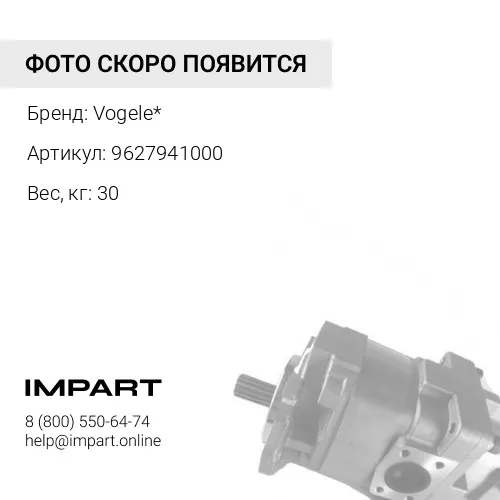 9627941000 Гидронасос Vogele*