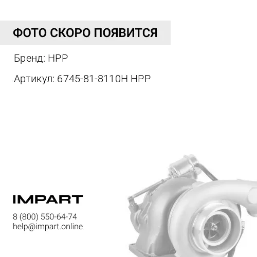 6745-81-8110H HPP ТУРБОКОМПРЕССОР ДВИГАТЕЛЯ HPP