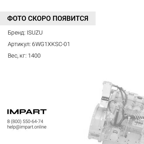 6WG1XKSC-01 ДВИГАТЕЛЬ В СБОРЕ ISUZU ISUZU