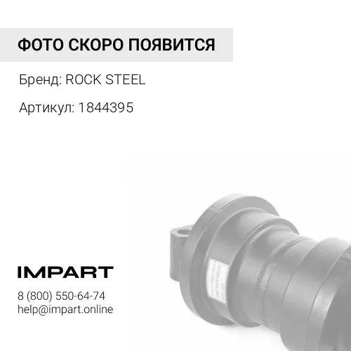 1844395 Отбойник каретки САТ D9R ROCK STEEL