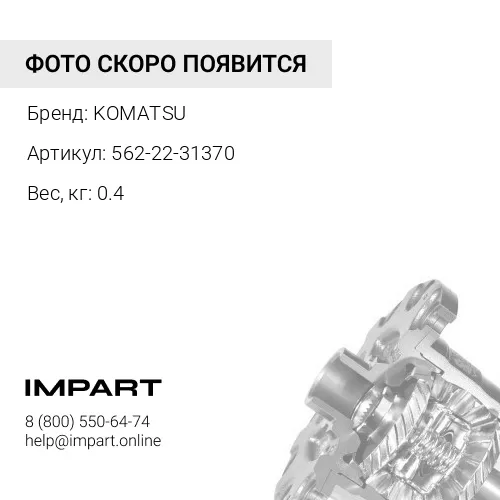 562-22-31370 РЕГУЛИРОВОЧНАЯ ПРОКЛАДКА KOMATSU
