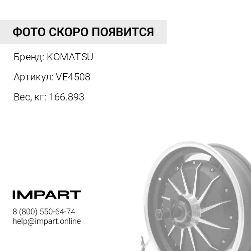VE4508 МАСЛООТРАЖАТЕЛЬ ТУРБОКОМПРЕССОРА KOMATSU