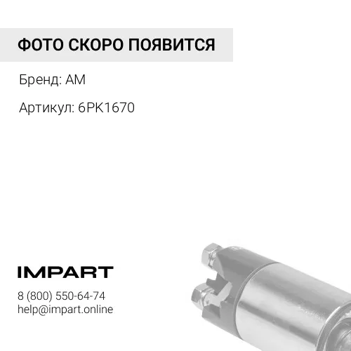 6PK1670 Ремень генератора