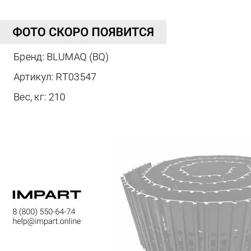 RT03547 ГУСЕНИЦА РЕЗИНОВАЯ BLUMAQ (BQ)