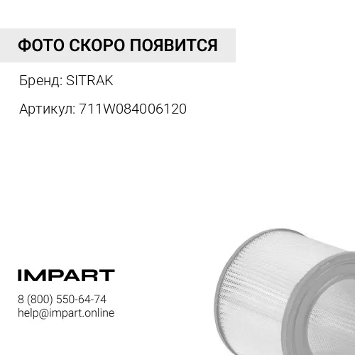 711W084006120 Фильтр воздушный в сборе SITRAK SITRAK