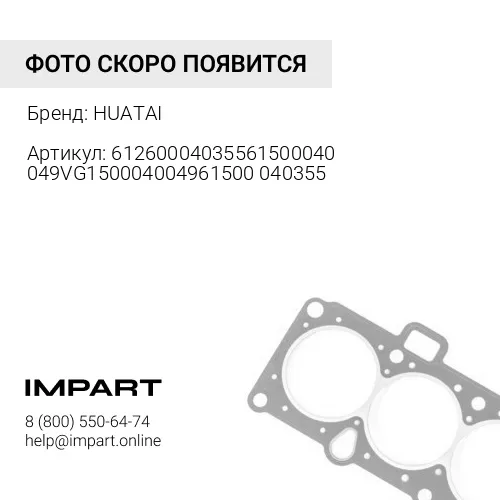 61260004035561500040049VG150004004961500040355 Прокладка ГБЦ WD615/WP10 качество Huatai HUATAI