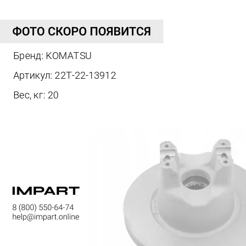 22T-22-13912 ТОРМОЗ В СБОРЕ KOMATSU