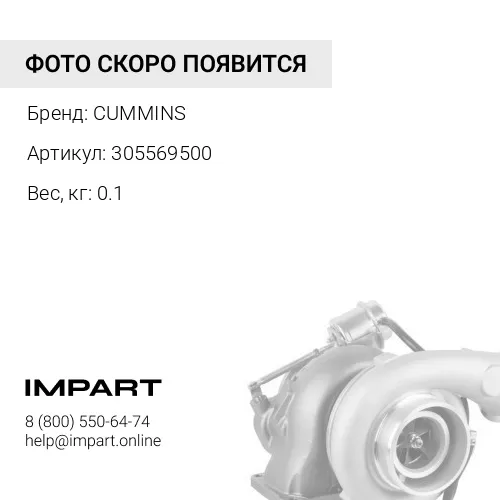 305569500 ПРОКЛАДКА ТУРБОКОМПРЕССОРА