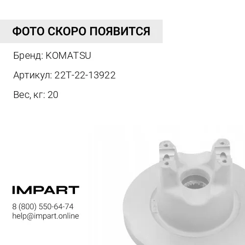 22T-22-13922 ТОРМОЗ В СБОРЕ KOMATSU