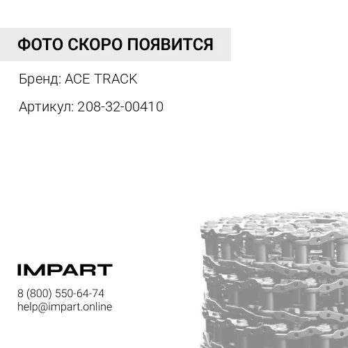 208-32-00410 Цепь гусеничная 49 зв. ACE TRACK