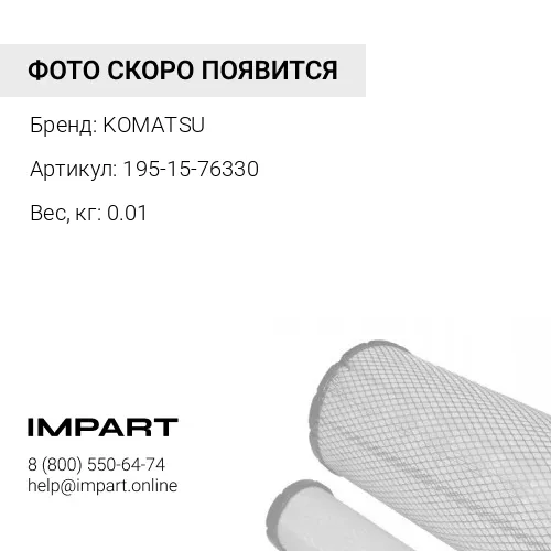 195-15-76330 ФИЛЬТР KOMATSU