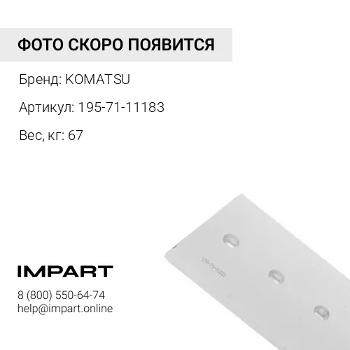195-71-11183 КРАЙНЯЯ РЕЖУЩАЯ КРОМКА KOMATSU