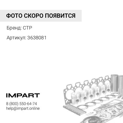 3638081 Набор прокладок CTP