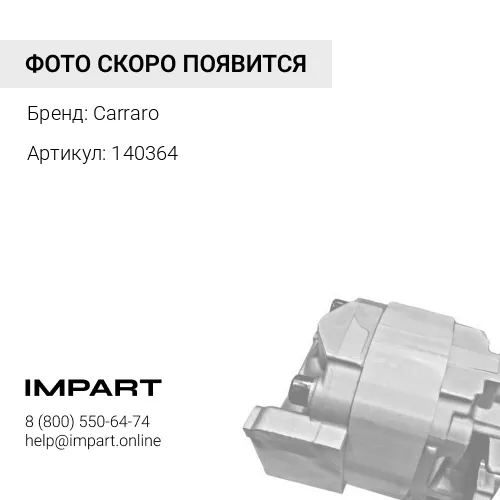 140364 Кулак поворотный Carraro