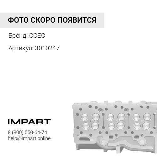 3010247 КРЫШКА ГОЛОВКИ БЛОКА ССЕС CCEC