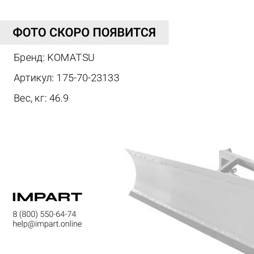 175-70-23133 КОРОМЫСЛО МЕХАН. ТЯГИ KOMATSU
