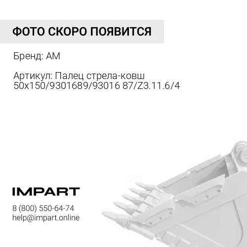 4043000136 Палец стрела-ковш 50x150/9301689/9301687/Z3.11.6/4043000136/9358280 AM
