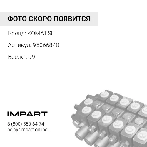 95066840 КЛАПАН KOMATSU