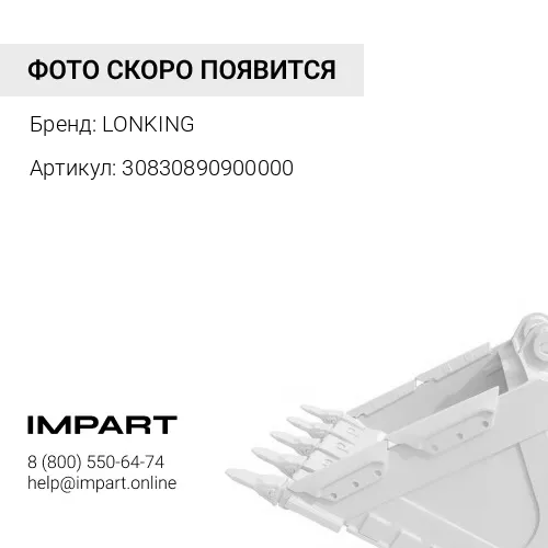 30830890900000/LG853.11.07 Палец 80х230 средний ковша и серьги CDM LonKing LONKING