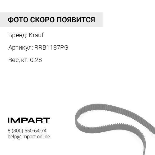 RRB1187PG 10PK1715 Ремень поликлиновой Krauf