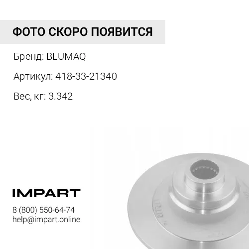 418-33-21340 Диск BLUMAQ