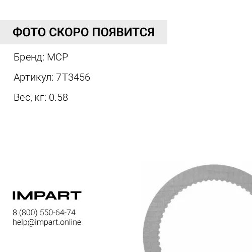 7T3456 диск фрикционный MCP