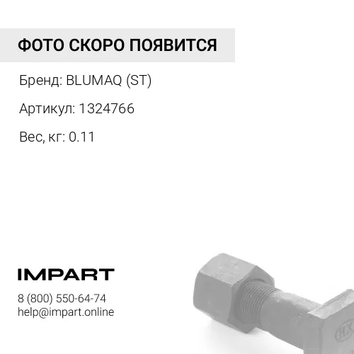 1324766 ST ШТИФТ