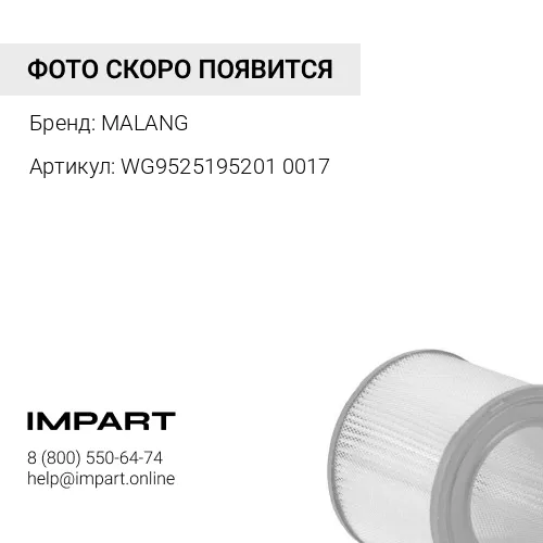 WG9525195201 / 0017 Фильтр воздушный Sitrak К2747 Malang MALANG